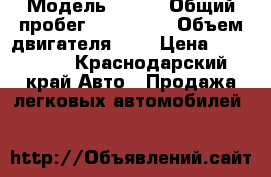  › Модель ­ KIA › Общий пробег ­ 147 000 › Объем двигателя ­ 2 › Цена ­ 265 000 - Краснодарский край Авто » Продажа легковых автомобилей   